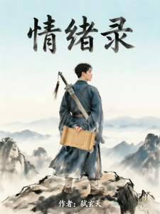 情绪录 cover