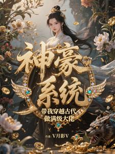 穿越古代,神豪系统带我飞 cover