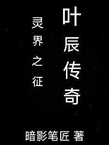 灵界之征叶辰传奇 cover