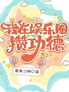 我在娱乐圈攒功德 cover