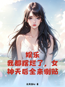 我都摆烂了，女神天后全来倒贴 cover