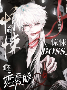咬一口惊悚BOSS，呸恋爱脑！ cover