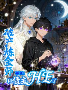 破产炼金师被迫和债主HE了 cover