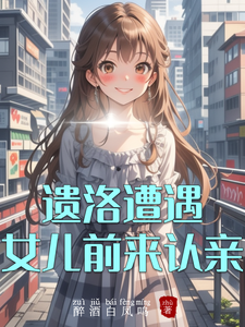 遗洛遭遇女儿前来认亲 cover