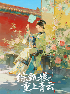 综甄嬛之重上青云 cover