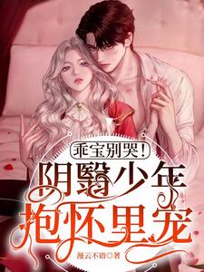 乖宝别哭！阴翳少年抱怀里宠 cover