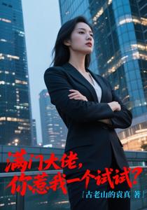 满门大佬,你惹我一个试试? cover