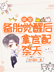 快穿：备胎觉醒后，拿官配祭天 cover