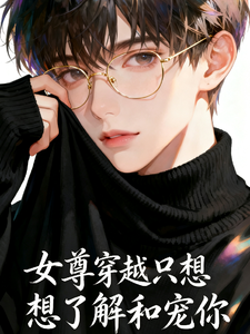 女尊穿越只想了解和宠你 cover