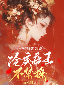 娘娘妩媚妖娆，冷戾帝王不禁撩 cover
