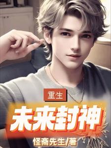 重生:未来封神 cover