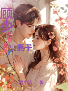 顾少蠢萌蠢萌的小妻子 cover