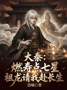 Great Qin: Burn Lifespan, Light the Seven Stars—The Ancestral Dragon Invites Me to Immortality cover