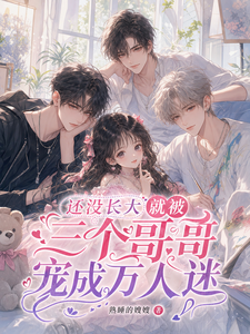 还没长大就被三个哥哥宠成万人迷 cover