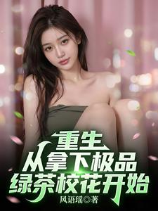 重生:从拿下极品绿茶校花开始 cover