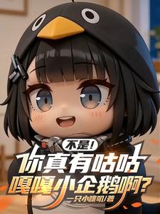 不是！你真有咕咕嘎嘎小企鹅啊？ cover