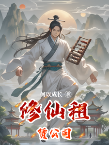 修仙租赁公司 cover