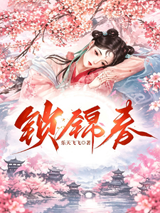 锁锦春 cover