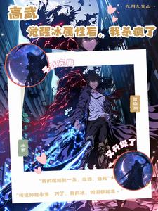高武:觉醒冰属性后,我杀疯了 cover