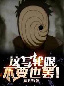 这写轮眼,不要也罢! cover
