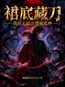 裙底藏刀，我在无限流撩疯邪神 cover