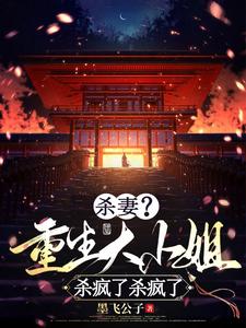 杀妻？重生大小姐杀疯了杀疯了 cover