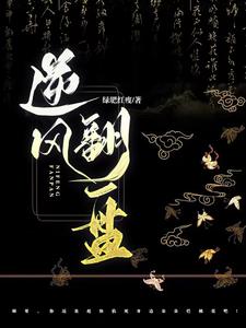 逆风翻盘 cover
