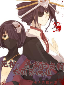 死神：开局把矢胴丸莉莎喊姐 cover