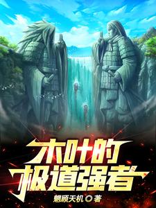 木叶的极道强者 cover