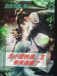 五小姐快逃，王爷来谋妻了 cover