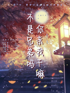 不是兄弟吗？你亲我干嘛 cover