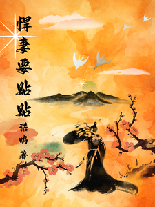 悍妻要贴贴 cover