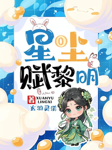 星尘赋黎明 cover