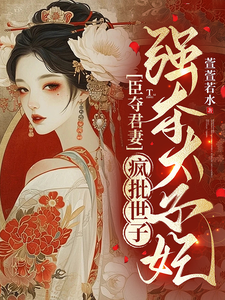 臣夺君妻：疯批世子强夺太子妃 cover