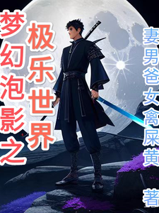 梦幻泡影之极乐世界 cover