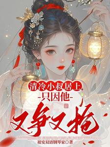清冷小叔居上，只因他又争又抢 cover