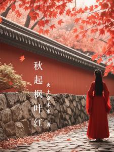 秋起枫叶红 cover