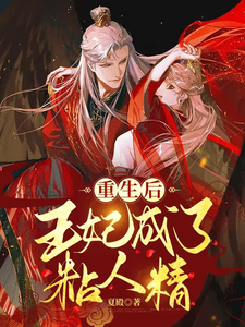 重生后，王妃成了粘人精 cover