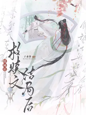 救赎文结局后