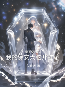 量子纪元之我的保安大脑开挂了 cover
