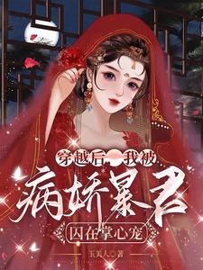 未来暴君太病娇，炮灰小妾逃不掉 cover