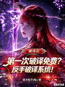 第一次破译免费?反手破译系统! cover