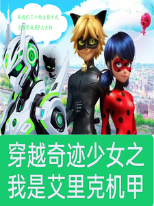 奇迹少女之我是艾里克机甲 cover