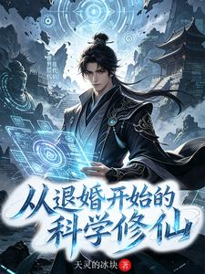 从退婚开始的科学修仙 cover