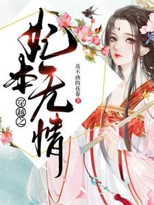 穿越之妃本无情 cover