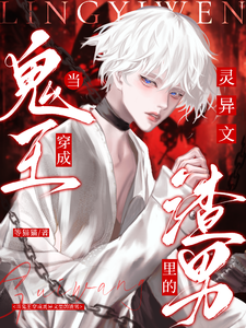 当鬼王穿成灵异文里的渣男 cover