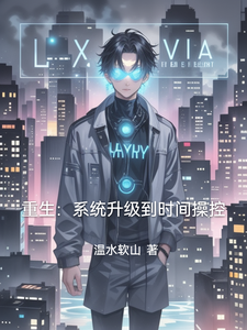 重生:系统升级到时间操控 cover