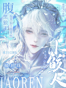 小鲛人，掉珍珠！腹黑狼王他要疯 cover