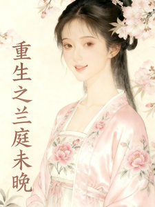 重生之兰庭未晚 cover