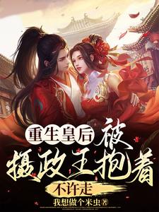 重生皇后：被摄政王抱着，不许走 cover
